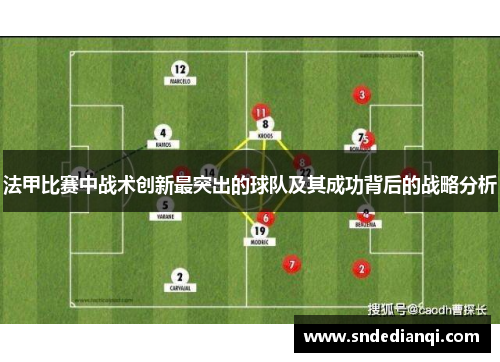 法甲比赛中战术创新最突出的球队及其成功背后的战略分析