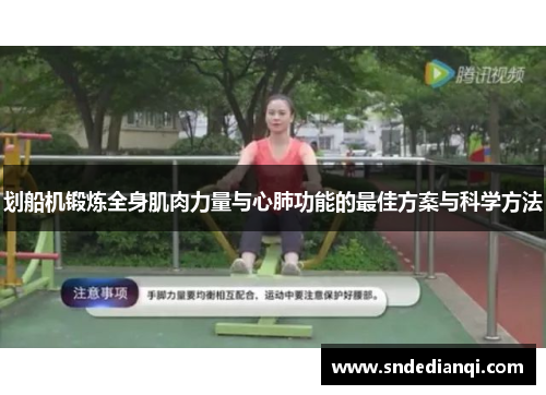 划船机锻炼全身肌肉力量与心肺功能的最佳方案与科学方法