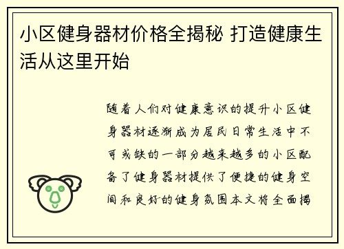 小区健身器材价格全揭秘 打造健康生活从这里开始
