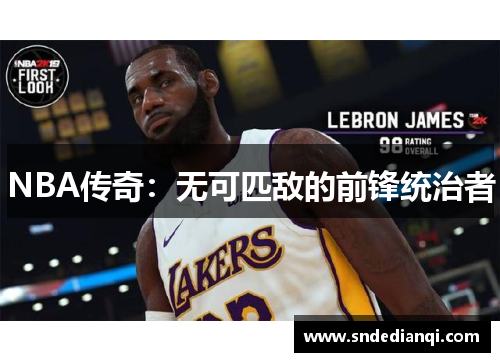 NBA传奇：无可匹敌的前锋统治者