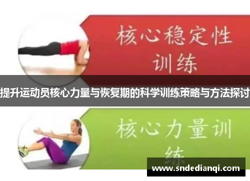 提升运动员核心力量与恢复期的科学训练策略与方法探讨
