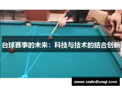 台球赛事的未来：科技与技术的结合创新