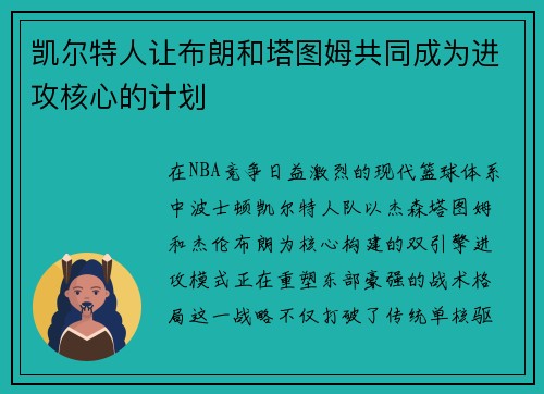 凯尔特人让布朗和塔图姆共同成为进攻核心的计划