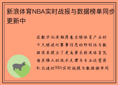 新浪体育NBA实时战报与数据榜单同步更新中