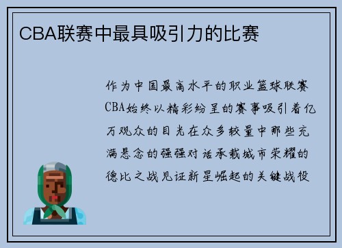 CBA联赛中最具吸引力的比赛
