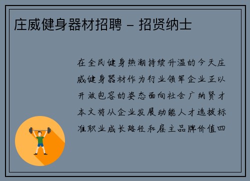 庄威健身器材招聘 - 招贤纳士