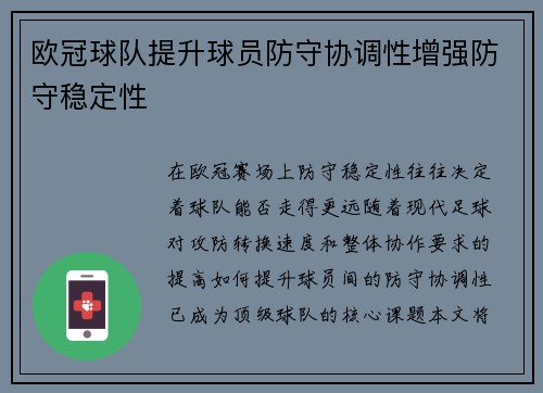 欧冠球队提升球员防守协调性增强防守稳定性