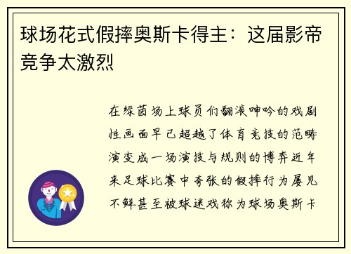 球场花式假摔奥斯卡得主：这届影帝竞争太激烈