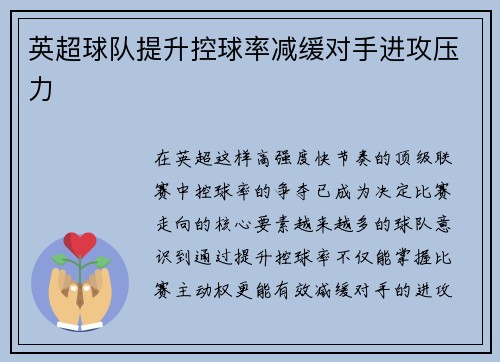英超球队提升控球率减缓对手进攻压力