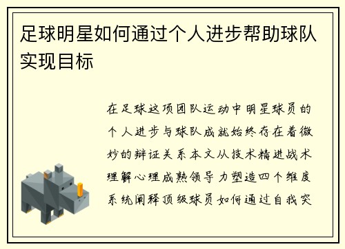 足球明星如何通过个人进步帮助球队实现目标