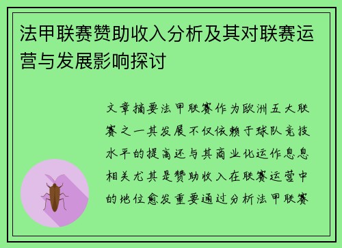 法甲联赛赞助收入分析及其对联赛运营与发展影响探讨