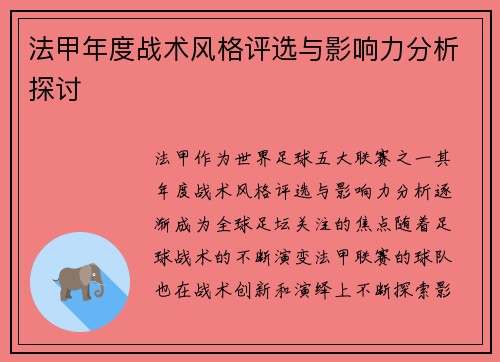 法甲年度战术风格评选与影响力分析探讨