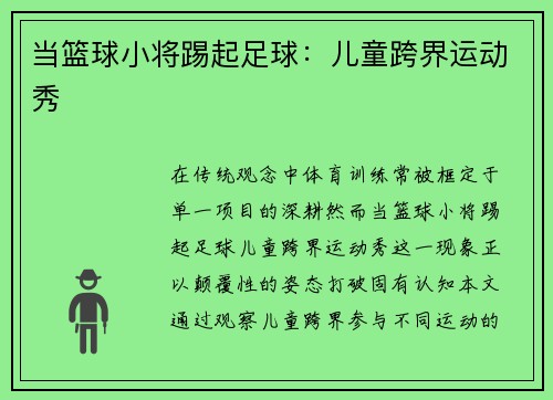 当篮球小将踢起足球：儿童跨界运动秀