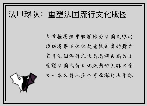 法甲球队：重塑法国流行文化版图