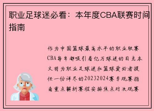 职业足球迷必看：本年度CBA联赛时间指南
