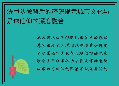 法甲队徽背后的密码揭示城市文化与足球信仰的深度融合