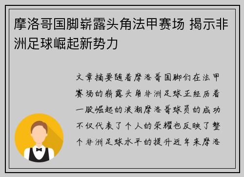 摩洛哥国脚崭露头角法甲赛场 揭示非洲足球崛起新势力