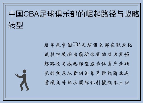 中国CBA足球俱乐部的崛起路径与战略转型