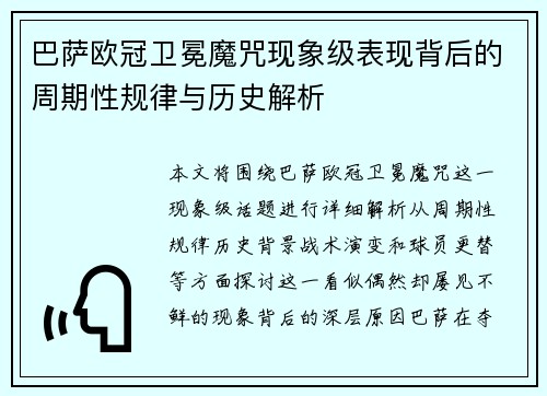 巴萨欧冠卫冕魔咒现象级表现背后的周期性规律与历史解析