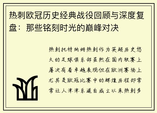 热刺欧冠历史经典战役回顾与深度复盘：那些铭刻时光的巅峰对决