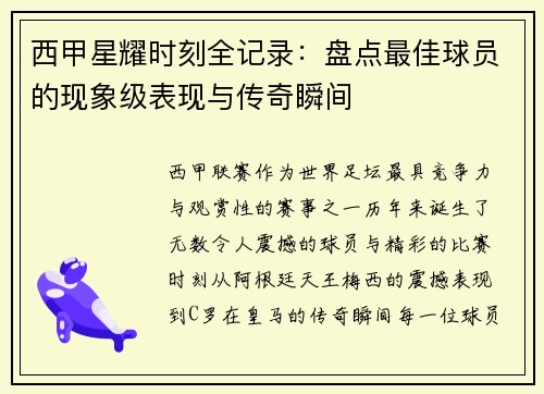 西甲星耀时刻全记录：盘点最佳球员的现象级表现与传奇瞬间