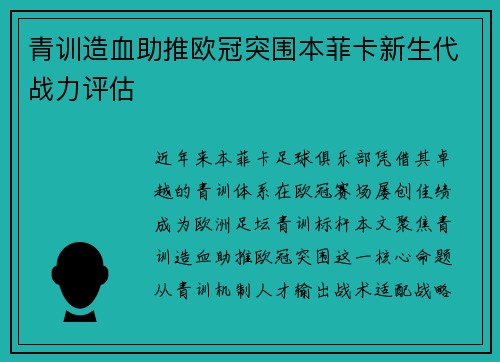 青训造血助推欧冠突围本菲卡新生代战力评估