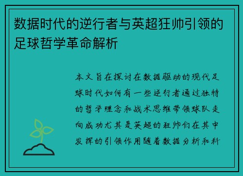 数据时代的逆行者与英超狂帅引领的足球哲学革命解析