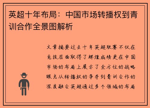 英超十年布局：中国市场转播权到青训合作全景图解析