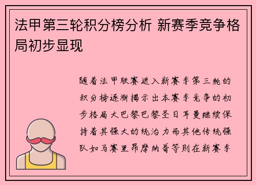 法甲第三轮积分榜分析 新赛季竞争格局初步显现