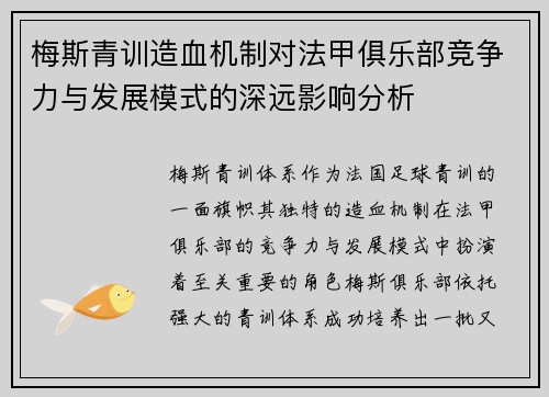 梅斯青训造血机制对法甲俱乐部竞争力与发展模式的深远影响分析