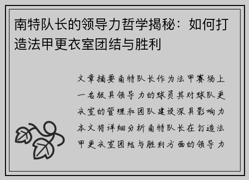 南特队长的领导力哲学揭秘：如何打造法甲更衣室团结与胜利