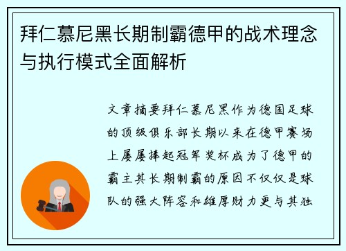 拜仁慕尼黑长期制霸德甲的战术理念与执行模式全面解析