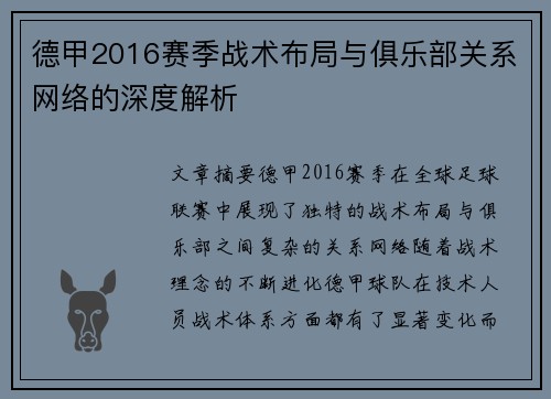 德甲2016赛季战术布局与俱乐部关系网络的深度解析