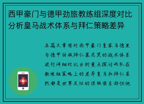 西甲豪门与德甲劲旅教练组深度对比分析皇马战术体系与拜仁策略差异
