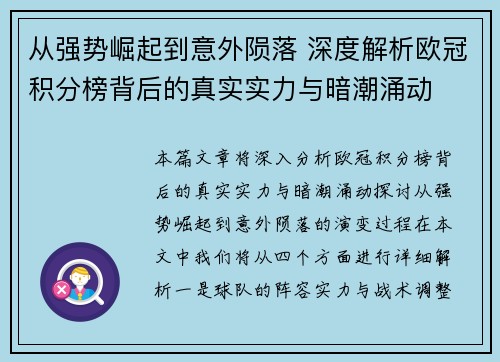 从强势崛起到意外陨落 深度解析欧冠积分榜背后的真实实力与暗潮涌动