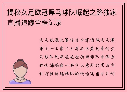 揭秘女足欧冠黑马球队崛起之路独家直播追踪全程记录