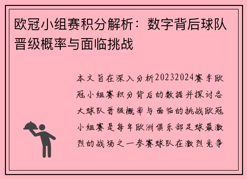 欧冠小组赛积分解析：数字背后球队晋级概率与面临挑战