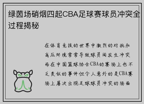 绿茵场硝烟四起CBA足球赛球员冲突全过程揭秘