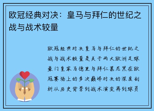 欧冠经典对决：皇马与拜仁的世纪之战与战术较量