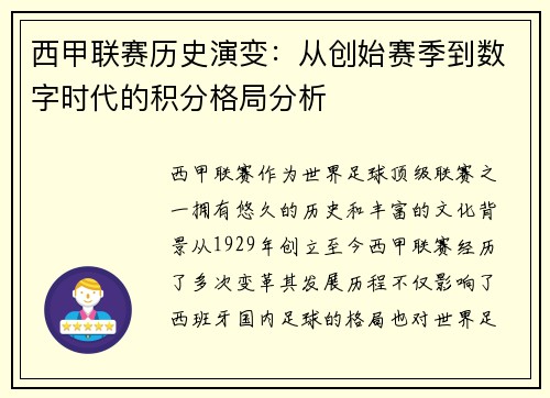 西甲联赛历史演变：从创始赛季到数字时代的积分格局分析