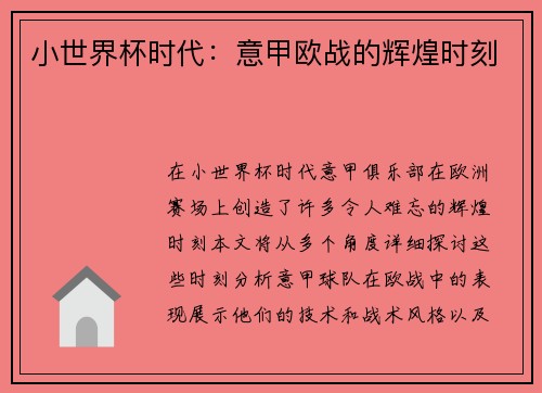 小世界杯时代：意甲欧战的辉煌时刻