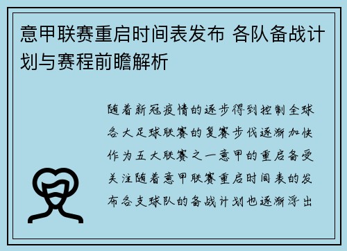 意甲联赛重启时间表发布 各队备战计划与赛程前瞻解析