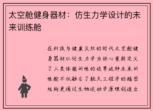 太空舱健身器材：仿生力学设计的未来训练舱