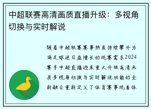 中超联赛高清画质直播升级：多视角切换与实时解说