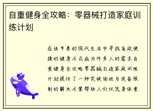自重健身全攻略：零器械打造家庭训练计划