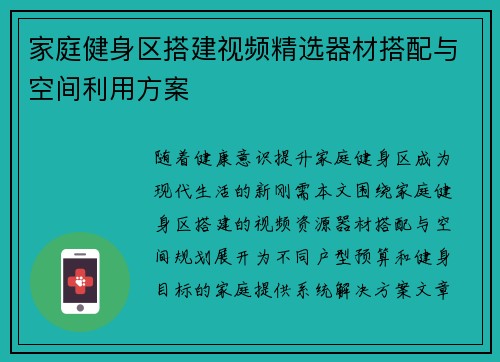 家庭健身区搭建视频精选器材搭配与空间利用方案