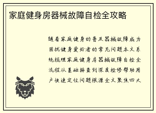 家庭健身房器械故障自检全攻略