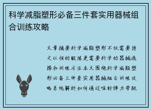 科学减脂塑形必备三件套实用器械组合训练攻略