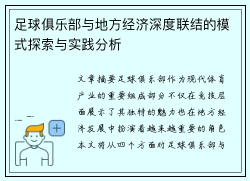 足球俱乐部与地方经济深度联结的模式探索与实践分析