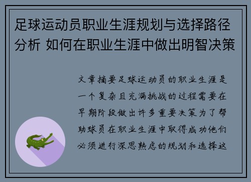 足球运动员职业生涯规划与选择路径分析 如何在职业生涯中做出明智决策